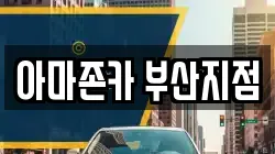 아마존카 부산지점