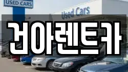건아렌트카