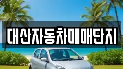 대산자동차매매단지