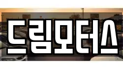 드림모터스