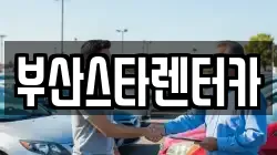 부산스타렌터카