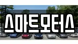 스마트모터스