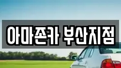 아마존카 부산지점