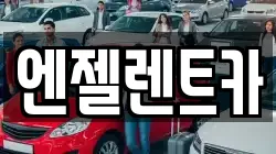 엔젤렌트카