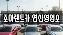 부산광역시 연제구 연산동 렌트카,단기렌트카,장기렌트카,중고차,중고차매매,중고차매입