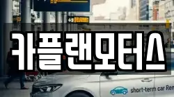 카플랜모터스