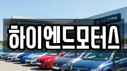 하이엔드모터스