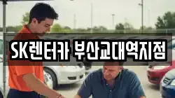 SK렌터카 부산교대역지점