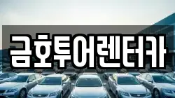 금호투어렌터카