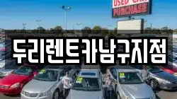 두리렌트카남구지점