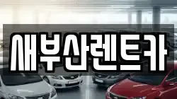 새부산렌트카