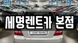 부산광역시 영도구 남항동1가 렌트카,단기렌트카,장기렌트카,중고차,중고차매매,중고차매입