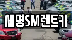세명SM렌트카