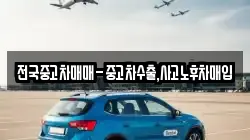 전국중고차매매-중고차수출,사고노후차매입
