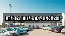 중고차매입시세내차팔기견적가격수출업체