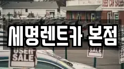 부산광역시 영도구 남항동2가 렌트카,단기렌트카,장기렌트카,중고차,중고차매매,중고차매입