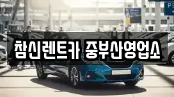 참신렌트카 중부산영업소