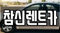 참신렌트카