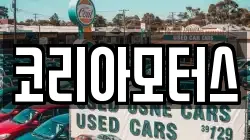 코리아모터스