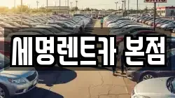 부산광역시 영도구 남항동3가 렌트카,단기렌트카,장기렌트카,중고차,중고차매매,중고차매입
