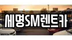세명SM렌트카