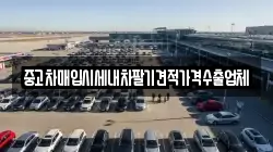 중고차매입시세내차팔기견적가격수출업체