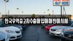 한국무역중고차수출매입매매판매시세
