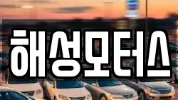 해성모터스