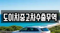 도이치중고차수출무역