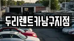 두리렌트카남구지점