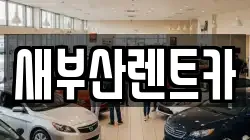 새부산렌트카