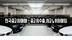 전국중고차매매-중고차수출,사고노후차매입