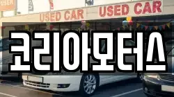 코리아모터스