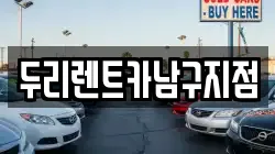 두리렌트카남구지점