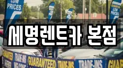 부산광역시 영도구 대평동1가 렌트카,단기렌트카,장기렌트카,중고차,중고차매매,중고차매입