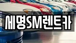 세명SM렌트카