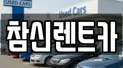참신렌트카