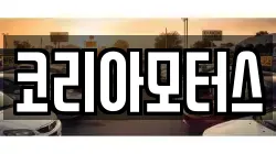 코리아모터스