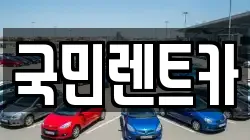 부산광역시 영도구 대평동2가 렌트카,단기렌트카,장기렌트카,중고차,중고차매매,중고차매입