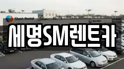 세명SM렌트카