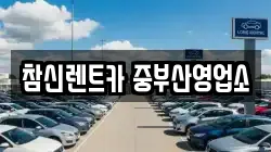 참신렌트카 중부산영업소