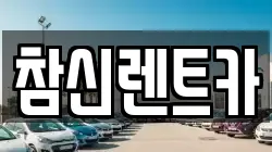 참신렌트카