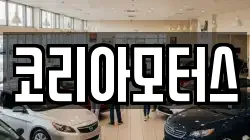 코리아모터스