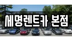 세명렌트카 본점