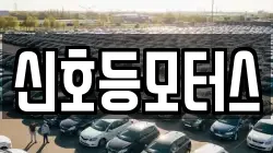 신호등모터스