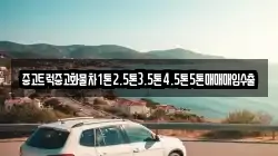 중고트럭중고화물차1톤2.5톤3.5톤4.5톤5톤매매매입수출