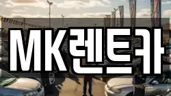 MK렌트카