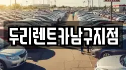 두리렌트카남구지점