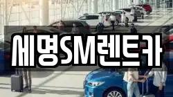 세명SM렌트카