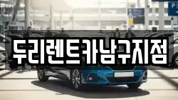 두리렌트카남구지점